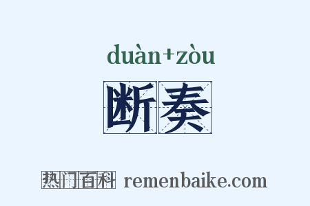 断奏是什么意思的图片